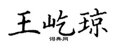 丁谦王屹琼楷书个性签名怎么写