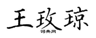 丁谦王玫琼楷书个性签名怎么写