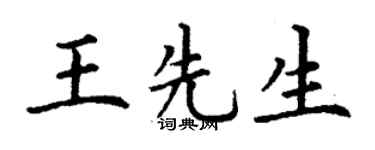 丁谦王先生楷书个性签名怎么写