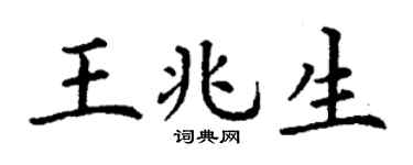 丁谦王兆生楷书个性签名怎么写