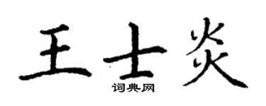 丁谦王士炎楷书个性签名怎么写