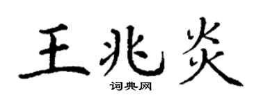 丁谦王兆炎楷书个性签名怎么写