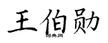 丁谦王伯勋楷书个性签名怎么写