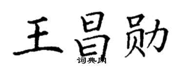 丁谦王昌勋楷书个性签名怎么写