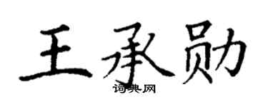 丁谦王承勋楷书个性签名怎么写