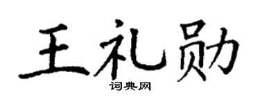 丁谦王礼勋楷书个性签名怎么写