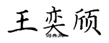 丁谦王奕颀楷书个性签名怎么写