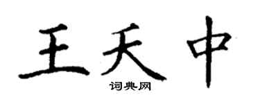 丁谦王夭中楷书个性签名怎么写