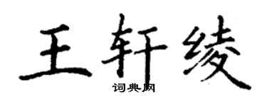 丁谦王轩绫楷书个性签名怎么写