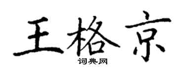 丁谦王格京楷书个性签名怎么写