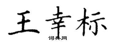 丁谦王幸标楷书个性签名怎么写