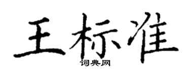 丁谦王标准楷书个性签名怎么写