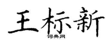 丁谦王标新楷书个性签名怎么写