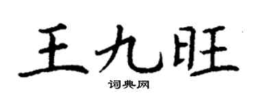 丁谦王九旺楷书个性签名怎么写