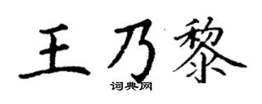 丁谦王乃黎楷书个性签名怎么写