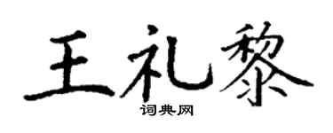 丁谦王礼黎楷书个性签名怎么写