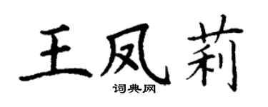 丁谦王凤莉楷书个性签名怎么写