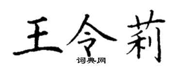 丁谦王令莉楷书个性签名怎么写