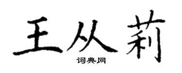 丁谦王从莉楷书个性签名怎么写