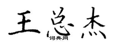 丁谦王总杰楷书个性签名怎么写