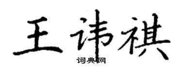 丁谦王讳祺楷书个性签名怎么写