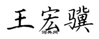 丁谦王宏骥楷书个性签名怎么写