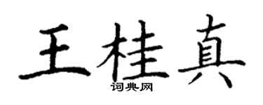 丁谦王桂真楷书个性签名怎么写