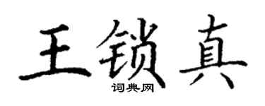 丁谦王锁真楷书个性签名怎么写