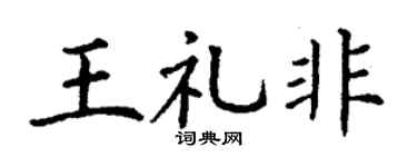 丁谦王礼非楷书个性签名怎么写