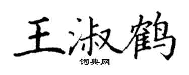 丁谦王淑鹤楷书个性签名怎么写