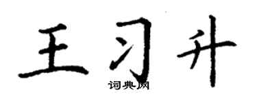 丁谦王习升楷书个性签名怎么写