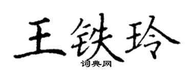 丁谦王铁玲楷书个性签名怎么写