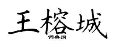 丁谦王榕城楷书个性签名怎么写