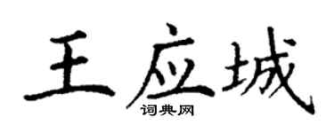 丁谦王应城楷书个性签名怎么写