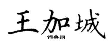 丁谦王加城楷书个性签名怎么写