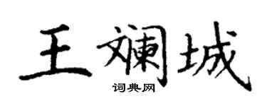 丁谦王斓城楷书个性签名怎么写