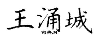 丁谦王涌城楷书个性签名怎么写