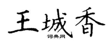 丁谦王城香楷书个性签名怎么写