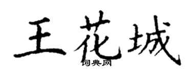 丁谦王花城楷书个性签名怎么写