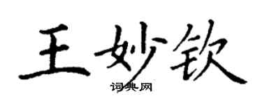 丁谦王妙钦楷书个性签名怎么写