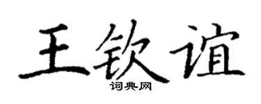 丁谦王钦谊楷书个性签名怎么写