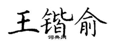 丁谦王锴俞楷书个性签名怎么写