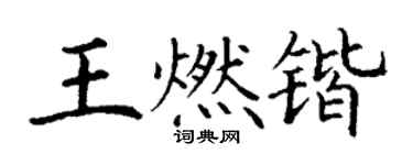 丁谦王燃锴楷书个性签名怎么写