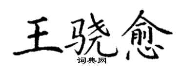 丁谦王骁愈楷书个性签名怎么写