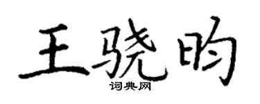 丁谦王骁昀楷书个性签名怎么写