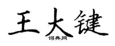 丁谦王大键楷书个性签名怎么写