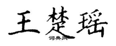 丁谦王楚瑶楷书个性签名怎么写