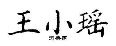 丁谦王小瑶楷书个性签名怎么写