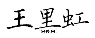 丁谦王里虹楷书个性签名怎么写