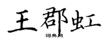 丁谦王郡虹楷书个性签名怎么写